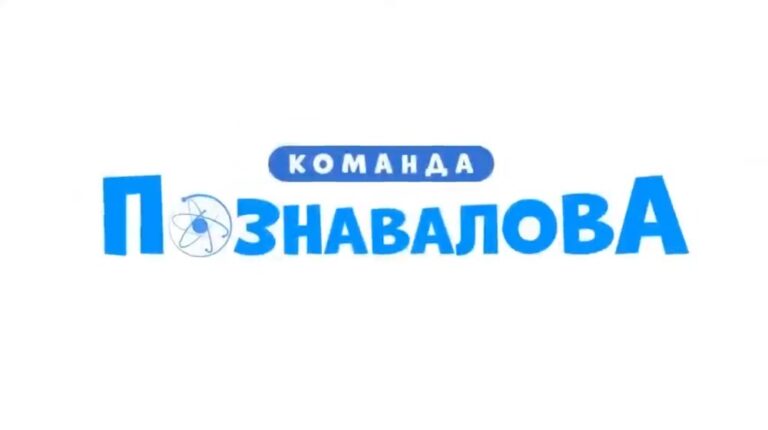 Команда Познавалова. Тайна едкого дыма