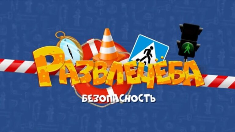 Развлечёба. Безопасность. Про правила пожарной безопасности