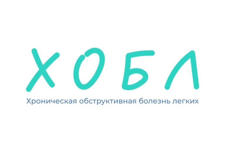 ХОБЛ — Хроническая обструктивная болезнь лёгких