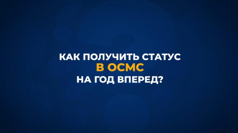 МӘМС жүйесінде мәртебені бір жылға қалай алуға болады?