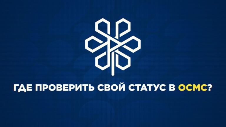 МӘМС жүйесіндегі мәртебені қалай тексеруге болады?