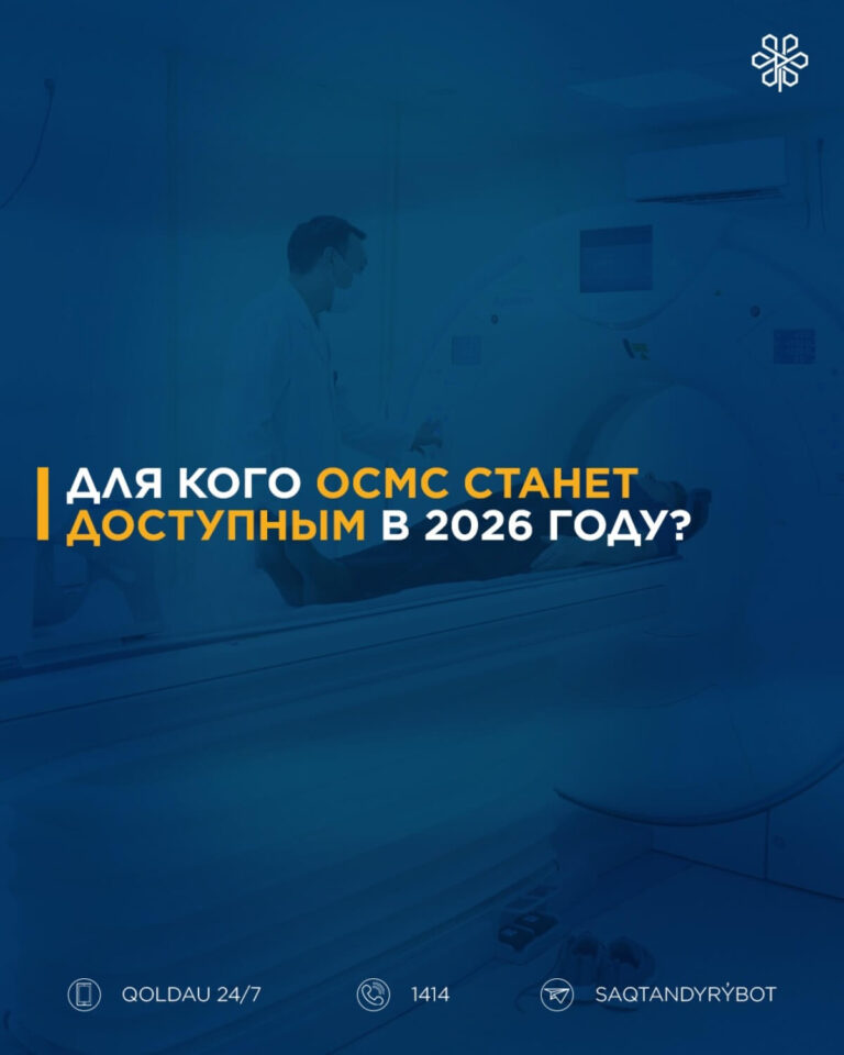 2026 жылы МӘМС кімдер үшін қолжетімді болады?