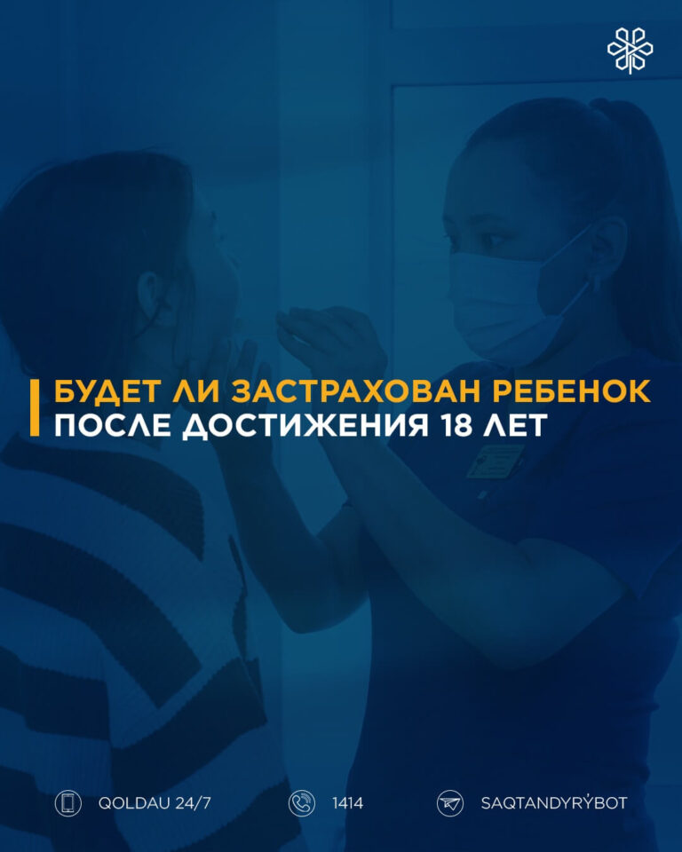 Бала 18 жасқа толғаннан кейін сақтандырылған мәртебесі сақтала ма?