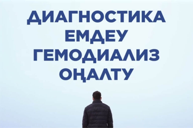 2026 жылдан бастап созылмалы бүйрек ауруы бар пациенттер МӘМС аясында ем алады